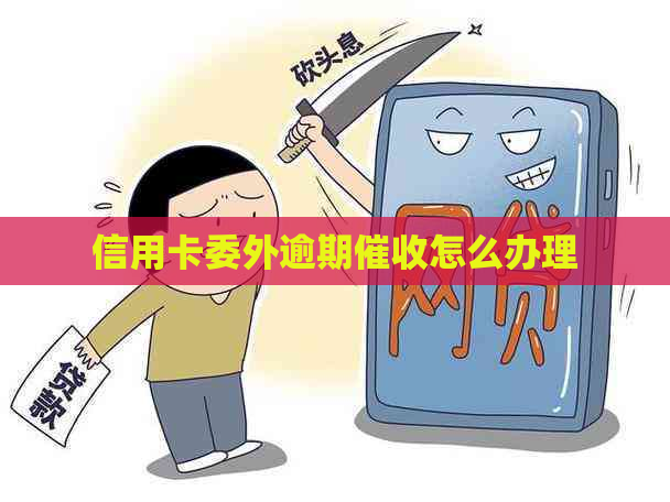 信用卡委外逾期怎么办理