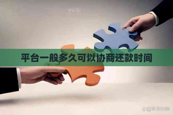 平台一般多久可以协商还款时间