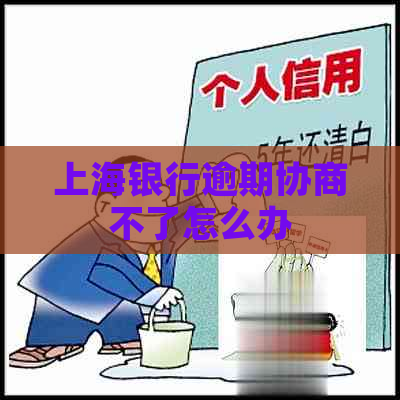 上海银行逾期协商不了怎么办