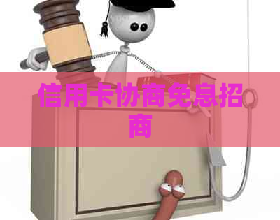 信用卡协商免息招商