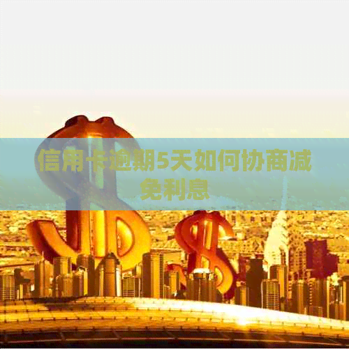 信用卡逾期5天如何协商减免利息