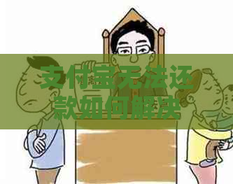 信用卡无法还款如何解决