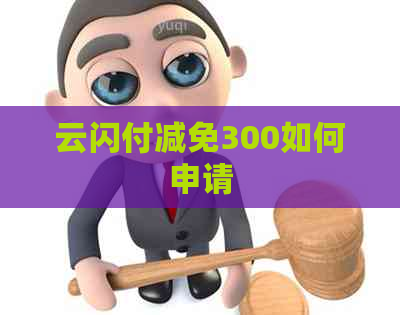 云闪付减免300如何申请