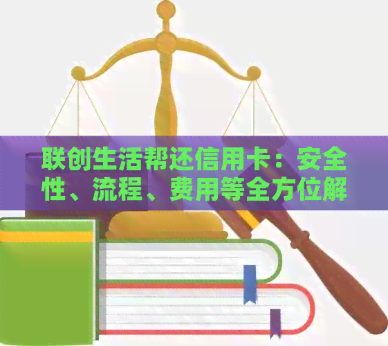 联创生活帮还信用卡：安全性、流程、费用等全方位解析，看     相再做选择！