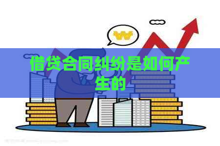 借贷合同纠纷是如何产生的