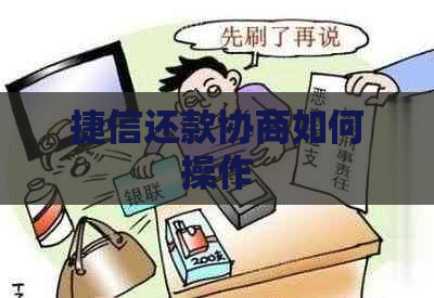 捷信还款协商如何操作