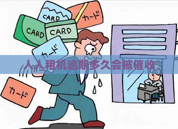 人人租机逾期多久会被