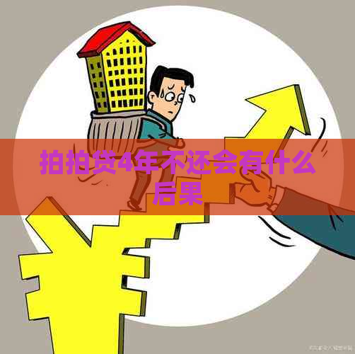 4年不还会有什么后果