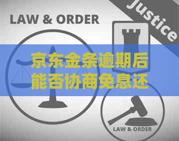 京东金条逾期后能否协商免息还款