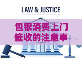包银消费上门的注意事项