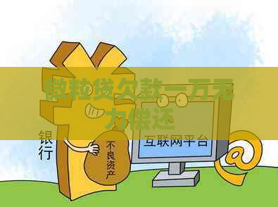 微粒贷欠款一万无力偿还