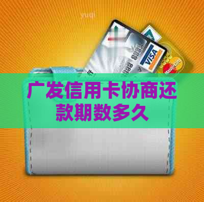 广发信用卡协商还款期数多久