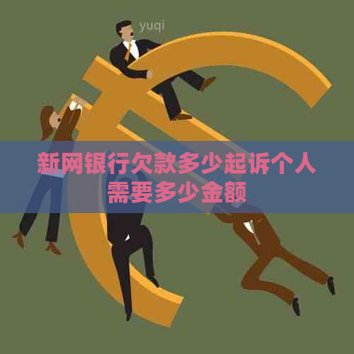 新网银行欠款多少起诉个人需要多少金额