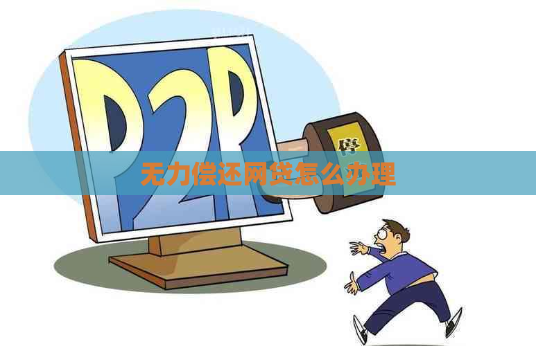 无力偿还网贷怎么办理