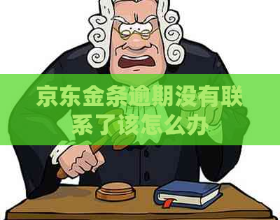 京东金条逾期没有联系了该怎么办