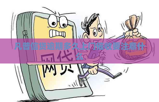 凡普信贷逾期多久上门要注意什么