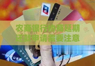 农商银行协商延期还款申请需要注意哪些事项