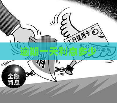 逾期一天利息多少
