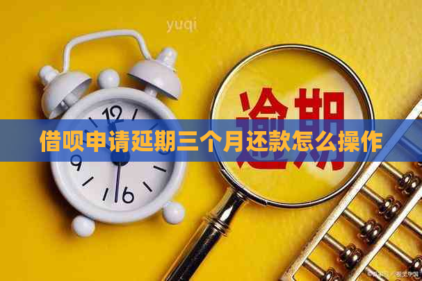 信用卡申请延期三个月还款怎么操作
