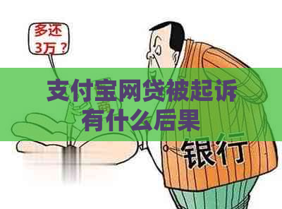 信用卡网贷被起诉有什么后果