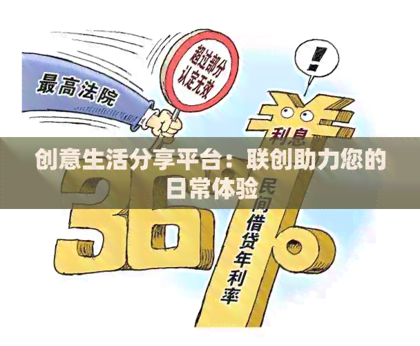 创意生活分享平台：联创助力您的日常体验