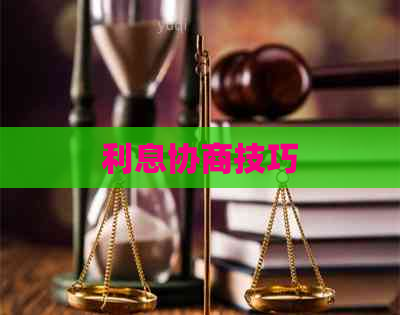 利息协商技巧