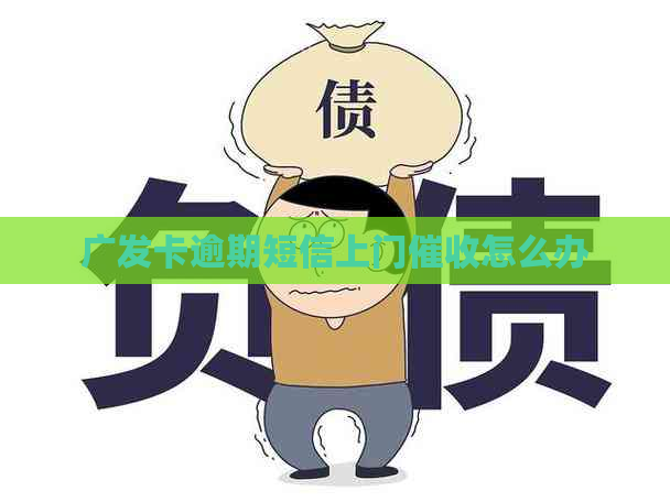 广发卡逾期短信上门怎么办