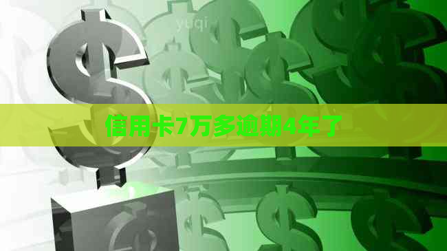 信用卡7万多逾期4年了