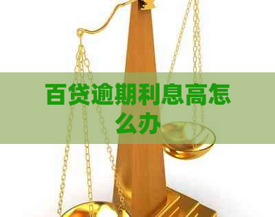 百贷逾期利息高怎么办