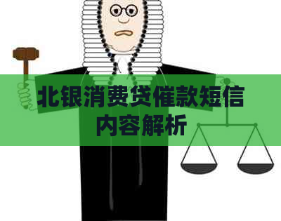 北银消费贷催款短信内容解析