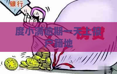 度小满逾期一天上报户籍地