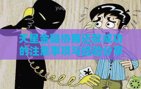 天星金融协商还款成功的注意事项与经验分享