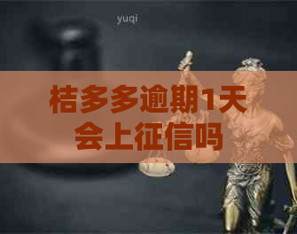 桔多多逾期1天会上吗