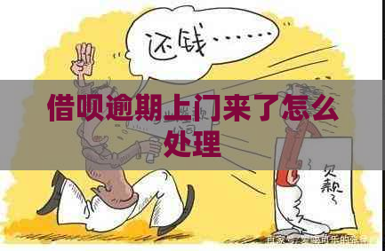 信用卡逾期上门来了怎么处理