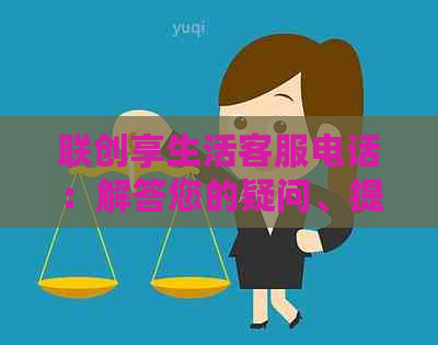 联创享生活客服电话：解答您的疑问、提供帮助及解决问题的全方位服务