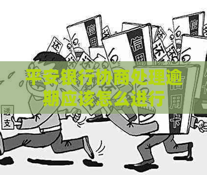 平安银行协商处理逾期应该怎么进行
