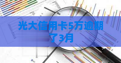 光大信用卡5万逾期了3月