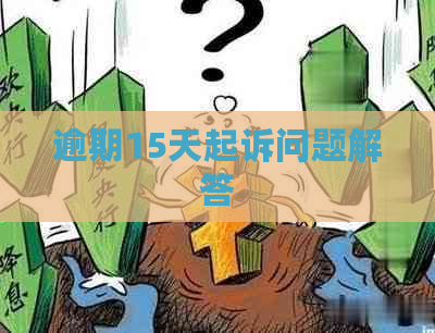 逾期15天起诉问题解答