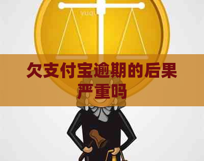 欠信用卡逾期的后果严重吗