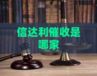 信达利是哪家