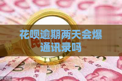 白条逾期两天会爆通讯录吗