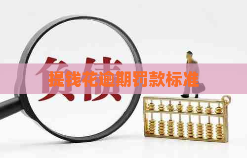提钱花逾期罚款标准