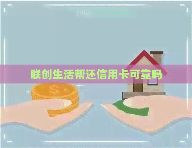 联创生活帮还信用卡可靠吗