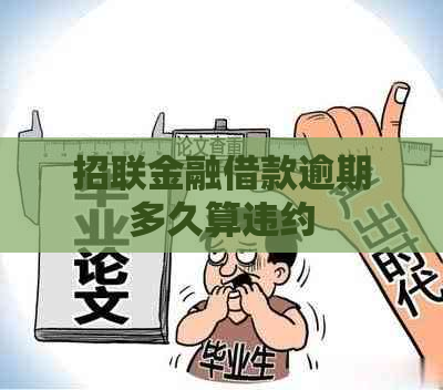 招联金融借款逾期多久算违约