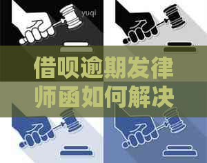 信用卡逾期发律师函如何解决