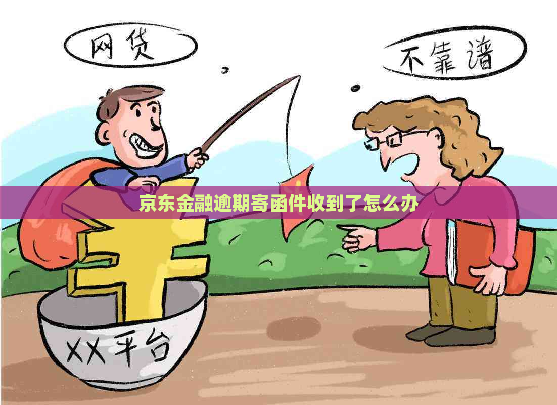 京东金融逾期寄函件收到了怎么办