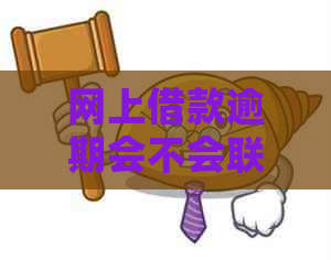 网上借款逾期会不会联系居委会