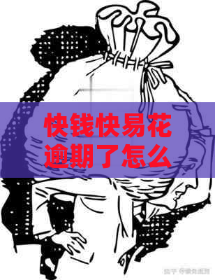 快钱快易花逾期了怎么办应对措施