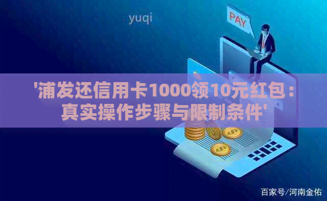 '浦发还信用卡1000领10元红包：真实操作步骤与限制条件'