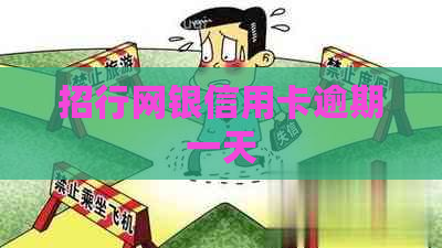 招行网银信用卡逾期一天